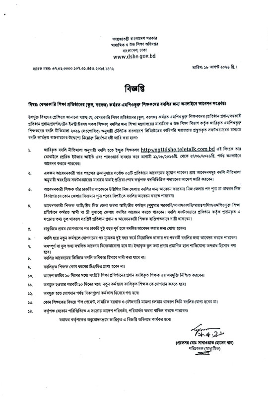MPO-Teacher-Transfer-Online-Application-Notice-2026-PDF-1