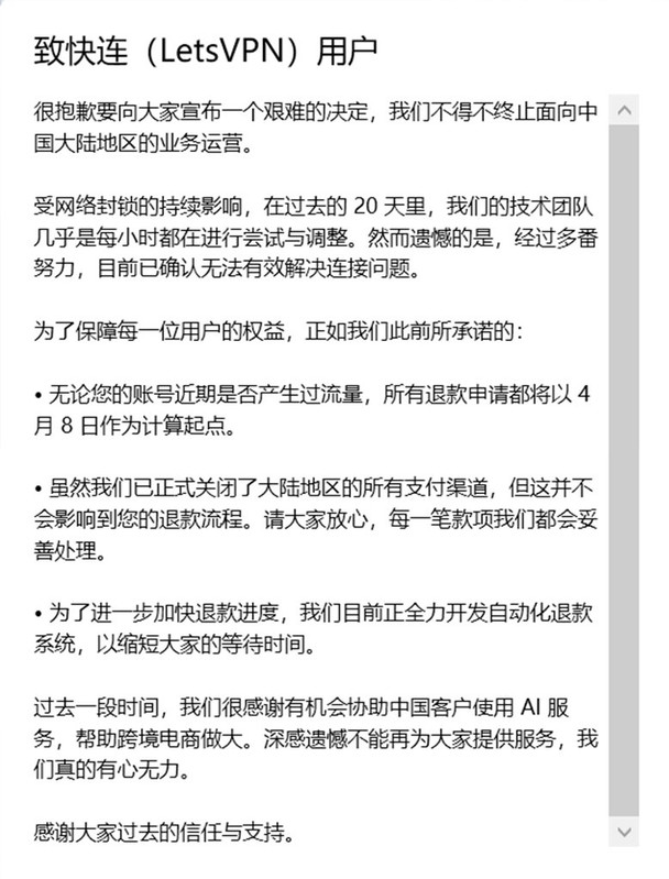 4月28日 号称 永远能连上的VPN 快连VPN 宣布终止中国大陆地区的业务运营 快连官方称 受