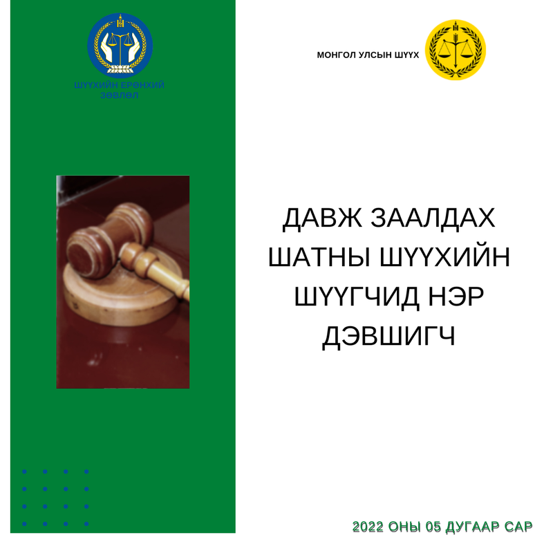 Л.Ариунцэцэг мэргэшил, ёс зүй, зан төлөвийн шалгалтад тэнцлээ