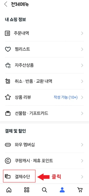 쿠팡 결제수단 메뉴