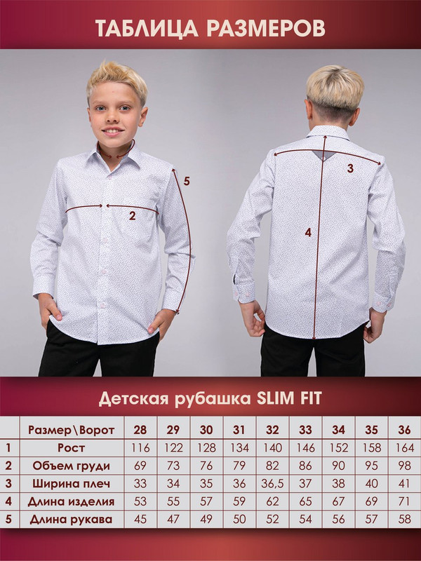 Таблица размеров детский SLIM FIT
