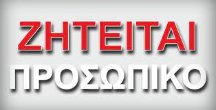 ΕΠΙΧΕΙΡΗΣΕΙΣ ΣΤΗ ΧΙΟ ΖΗΤΟΥΝ ΠΡΟΣΩΠΙΚΟ - ΑΝΟΙΚΤΕΣ ΘΕΣΕΙΣ ΕΡΓΑΣΙΑΣ