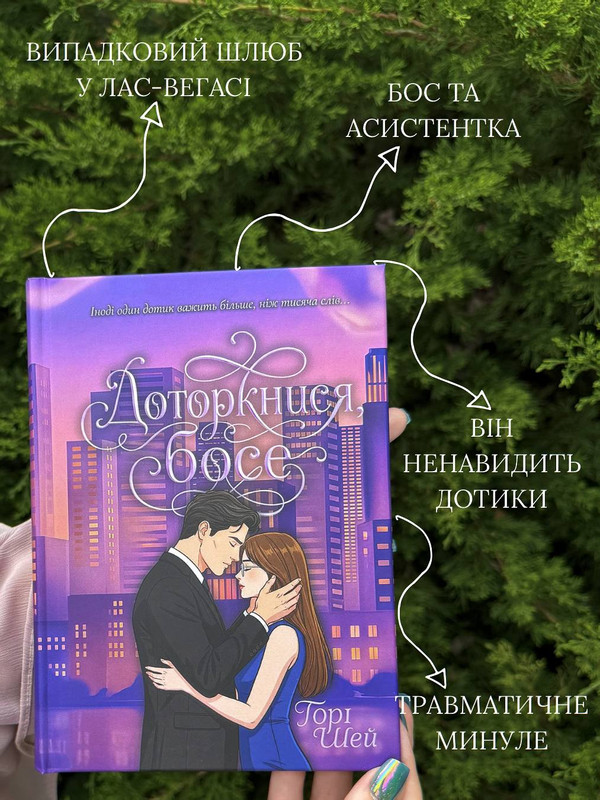 Друкована книга “Доторкнися, босе” ❤️