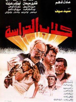 كلاب الحراسة (1984) 