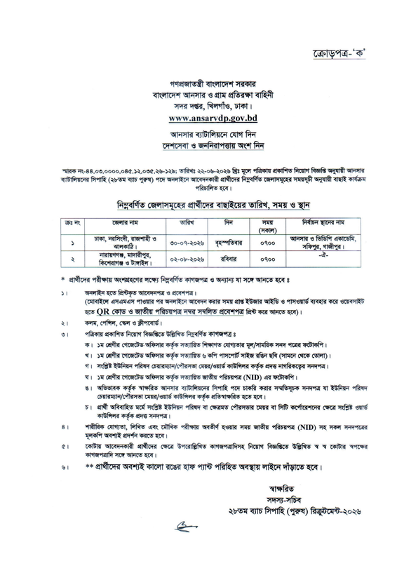 Ansar-Battalion-Sipahi-Primary-Selection-Date-2026-PDF