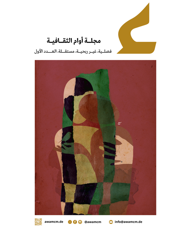 العدد الأول - مجلة أوام