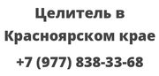 Целитель в Красноярском крае