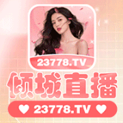 倾城直播
