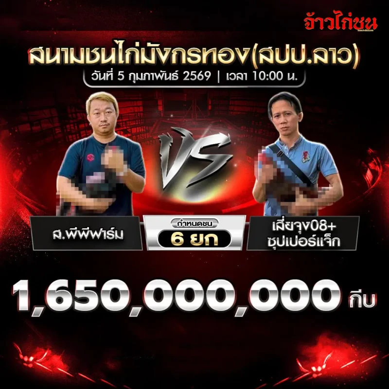 โปรแกรมไก่ชน คู่เด่น ส.พีพีฟาร์ม พบ เสี่ยจุ้ง08+ซุปเปอร์แจ็ก เงิน 1,650,000,000 กีบ กำหนด 6 ยก สนามชนไก่มังกรทอง สปป.ลาว