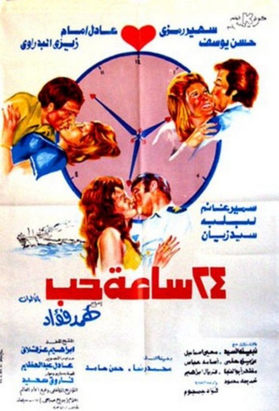 فيلم ٢٤ ساعة حب | حسن يوسف | سهير رمزي | عادل إمام | 1974