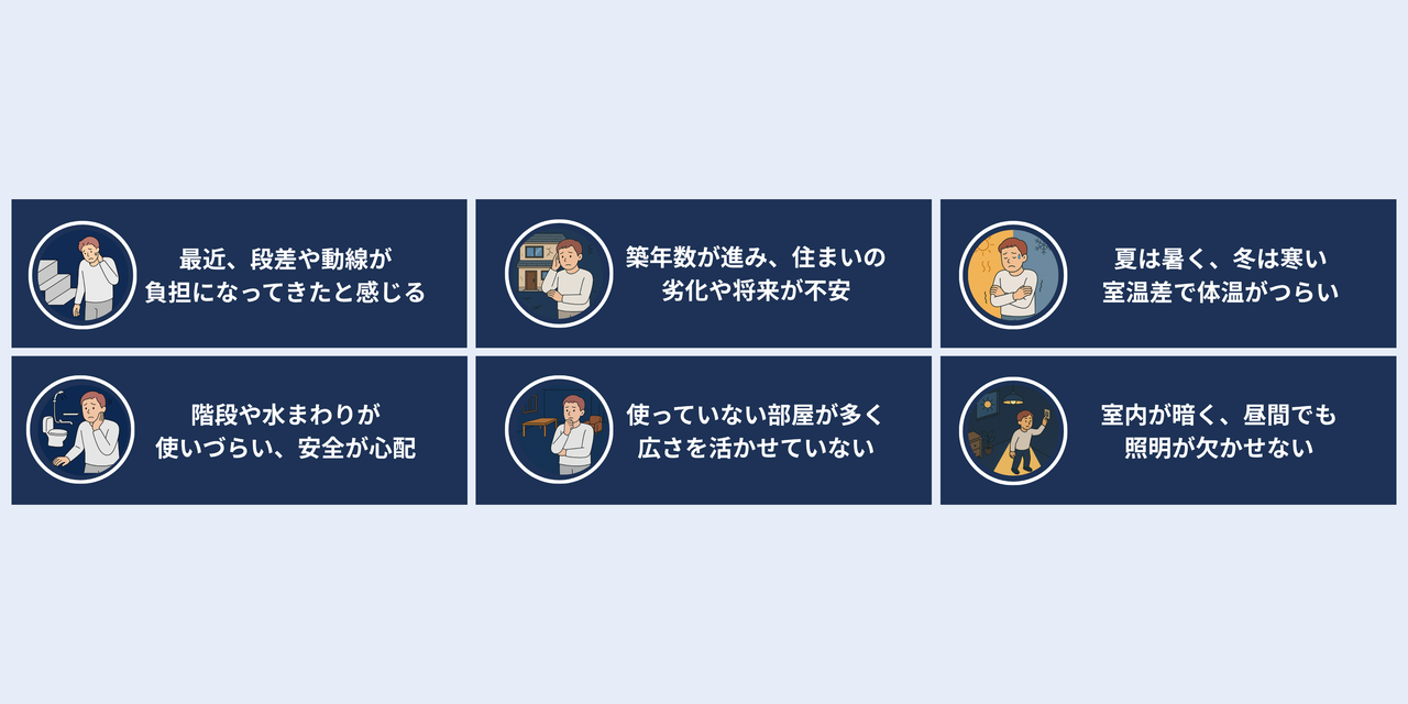 住まいのお悩みイメージ