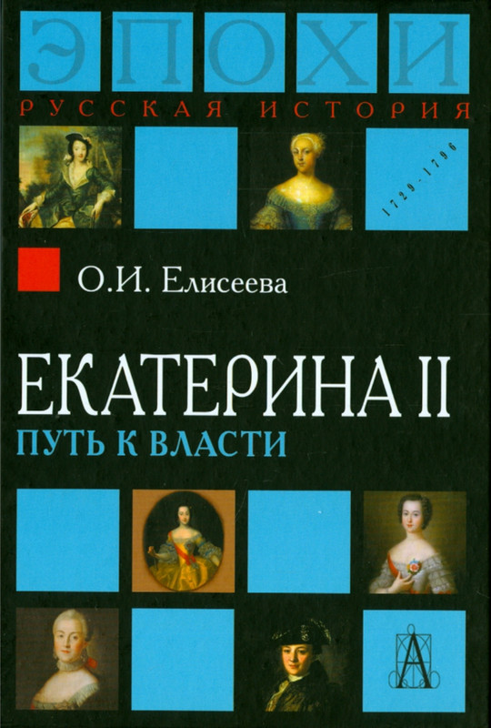 Елисеева О.И. Екатерина II путь к власти 2015_page-0001