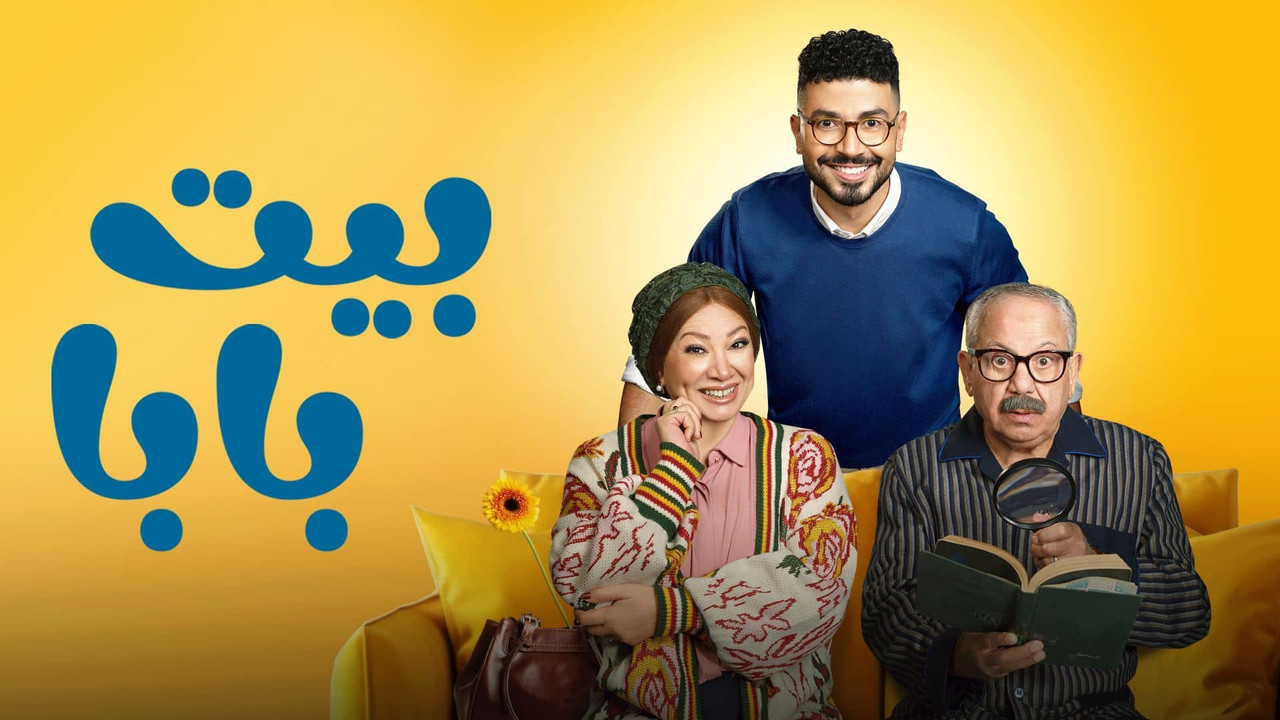 بيت بابا [م1][SHAHID][1080p][H264] Bayt Baba تحميل تورنت