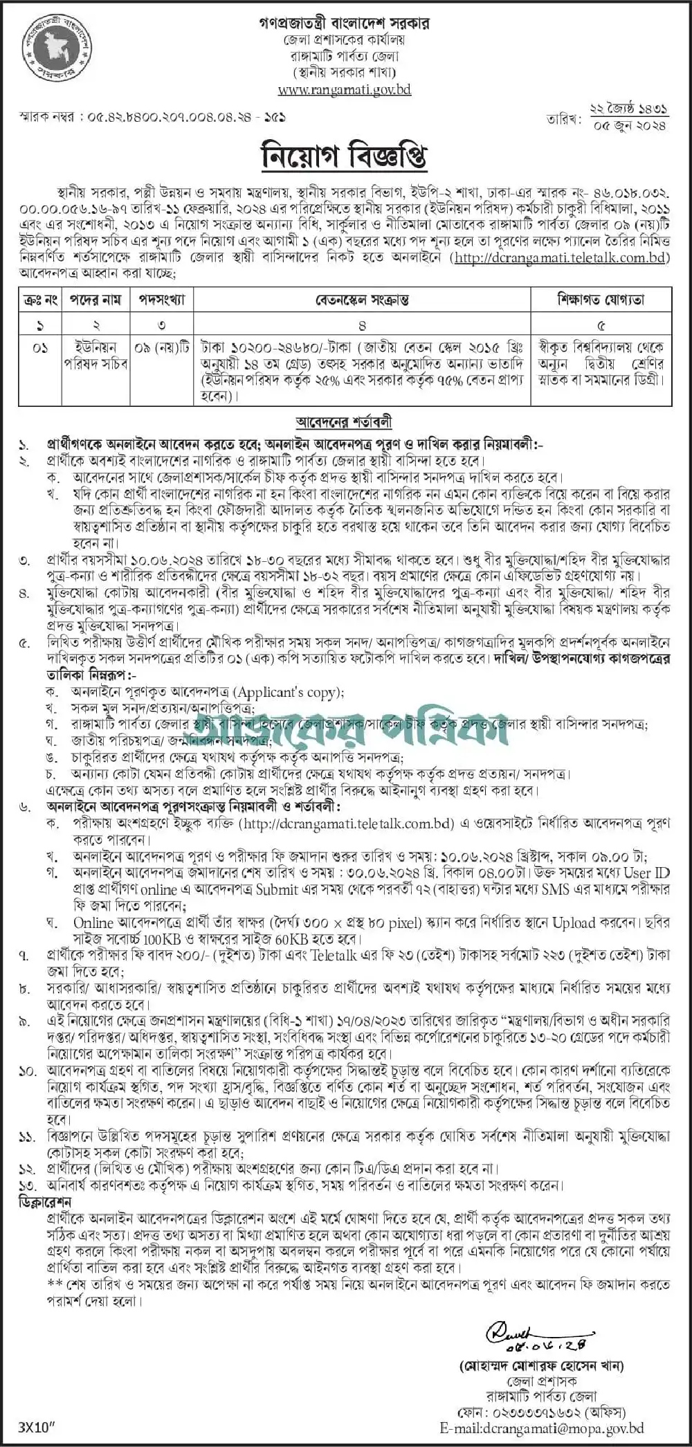 জেলা প্রশাসকের কার্যালয়ে নিয়োগ ২০২৪