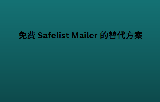 免费 Safelist Mailer 的替代方案