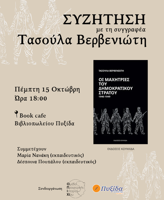 Η Τ. ΒΕΡΒΕΝΙΩΤΗ ΣΤΗ ΧΙΟ ΓΙΑ ΤΙΣ ΓΥΝΑΙΚΕΣ ΤΟΥ ΔΗΜΟΚΡΑΤΙΚΟΥ ΣΤΡΑΤΟΥ