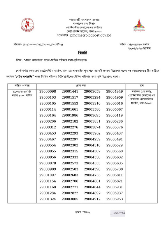 PMGMC-Mail-Operator-Viva-Date-2023-PDF-1