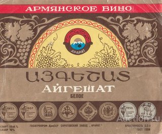 vino-armjanskoe-ajgeshat-beloe-saratovskij-zavod-ararat
