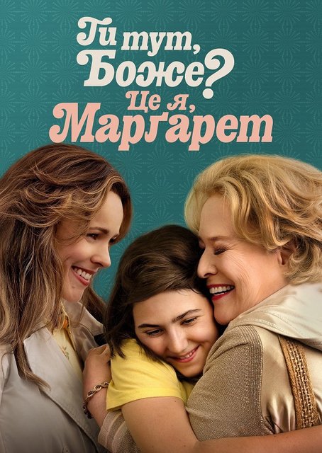  , ?  ,  /  , ?  ,  / Are You There God? It's Me, Margaret (2023) BDRip 1080p | P | UKR