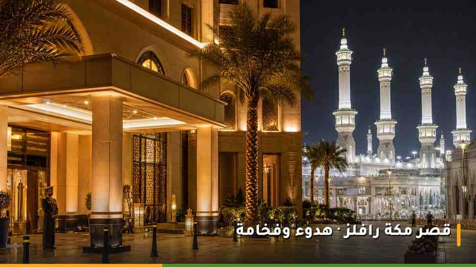 واجهة فندق قصر مكة رافلز الفاخرة ليلًا بالقرب من الحرم المكي في مكة المكرمة