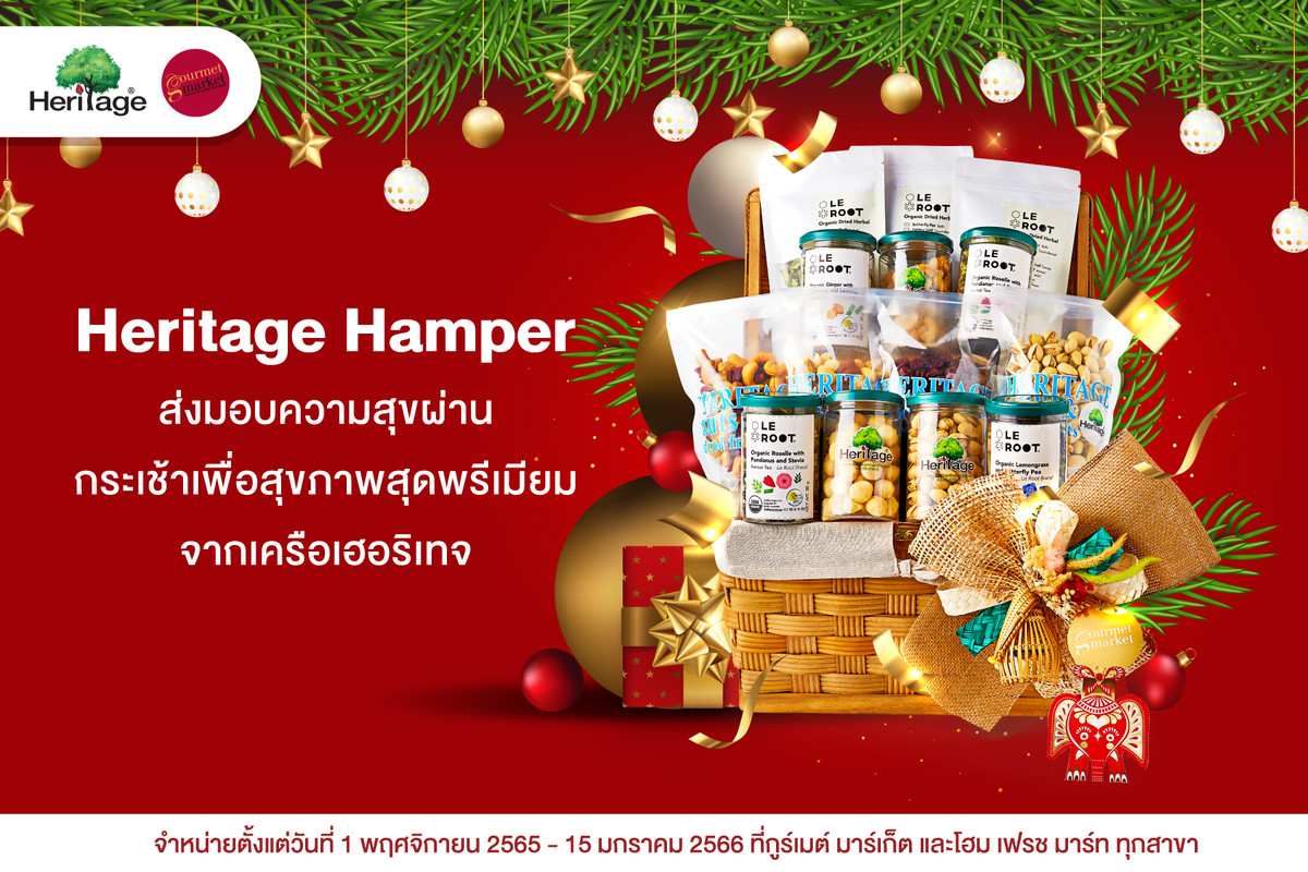 เครือเฮอริเทจ แนะนำ กระเช้าของขวัญเฮอริเทจ “Heritage Hamper” ส่งมอบความสุขผ่านกระเช้าเพื่อสุขภาพสุดพรีเมียม ที่ กูร์เมต์