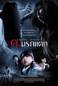 Sadako vs Kayako ซาดาโกะ ปะทะ คายาโกะ ดุ..นรกแตก