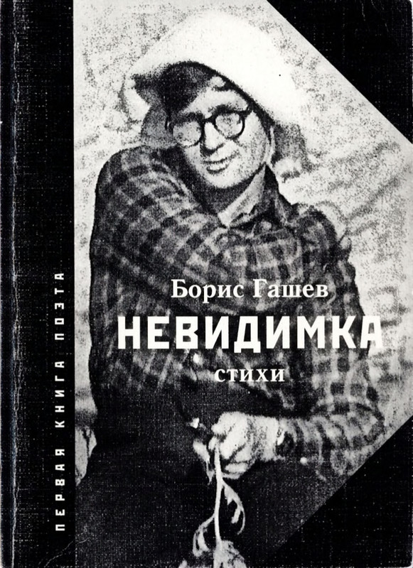 Борис Гашев Невидимка_2003_page-0001