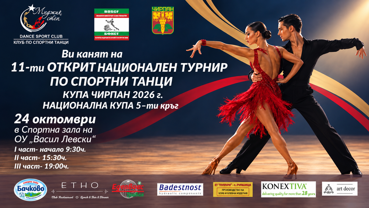 11-ти ОТКРИТ ТУРНИР ПО СПОРТНИ ТАНЦИ, КУПА ЧИРПАН 2026 & НАЦИОНАЛНА КУПА 5-ти кръг