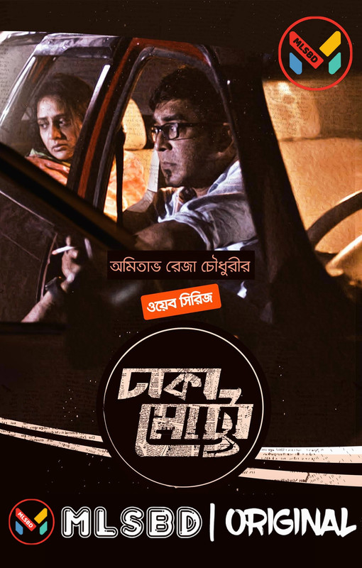 Dhaka Metro (2019–) Bengali WEB-DL - 480P | 720P | 1080P - x264 - 450MB | 1.3GB | 3GB - Download & Watch Online  Movie Poster - mlsbd