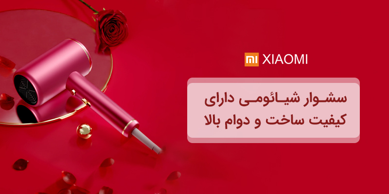 کیفیت ساخت و دوام بالا | شیائومی پایتخت