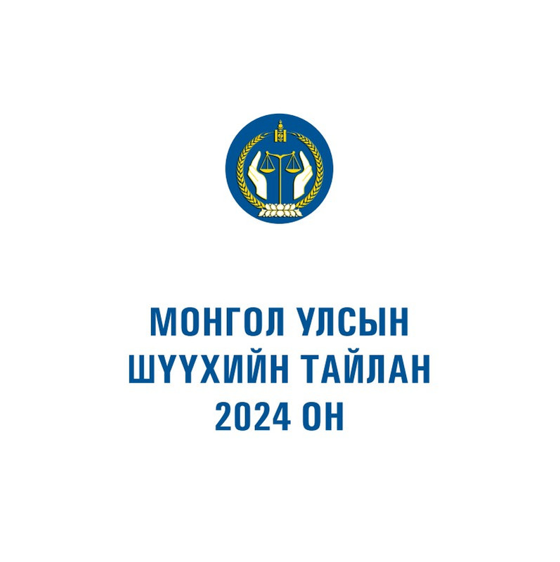 МОНГОЛ УЛСЫН ШҮҮХИЙН ТАЙЛАН 2024 ОН