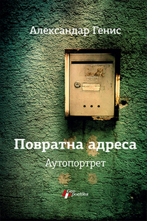 Genis-Povratna-Adresa.jpg