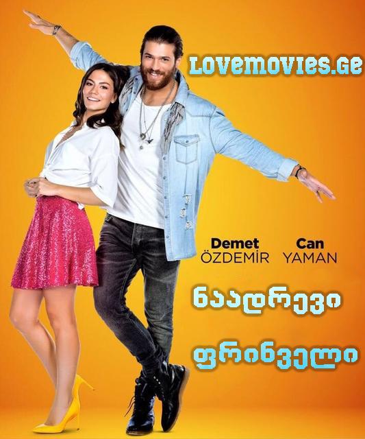 ნაადრევი ფრინველი / naadrevi frinveli / Erkenci Kus