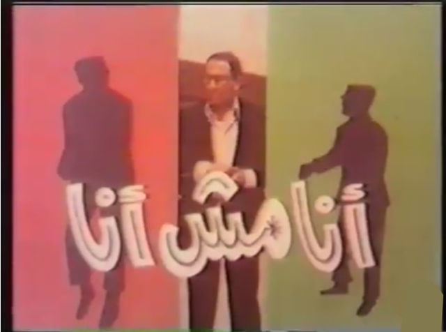 انا مش انا