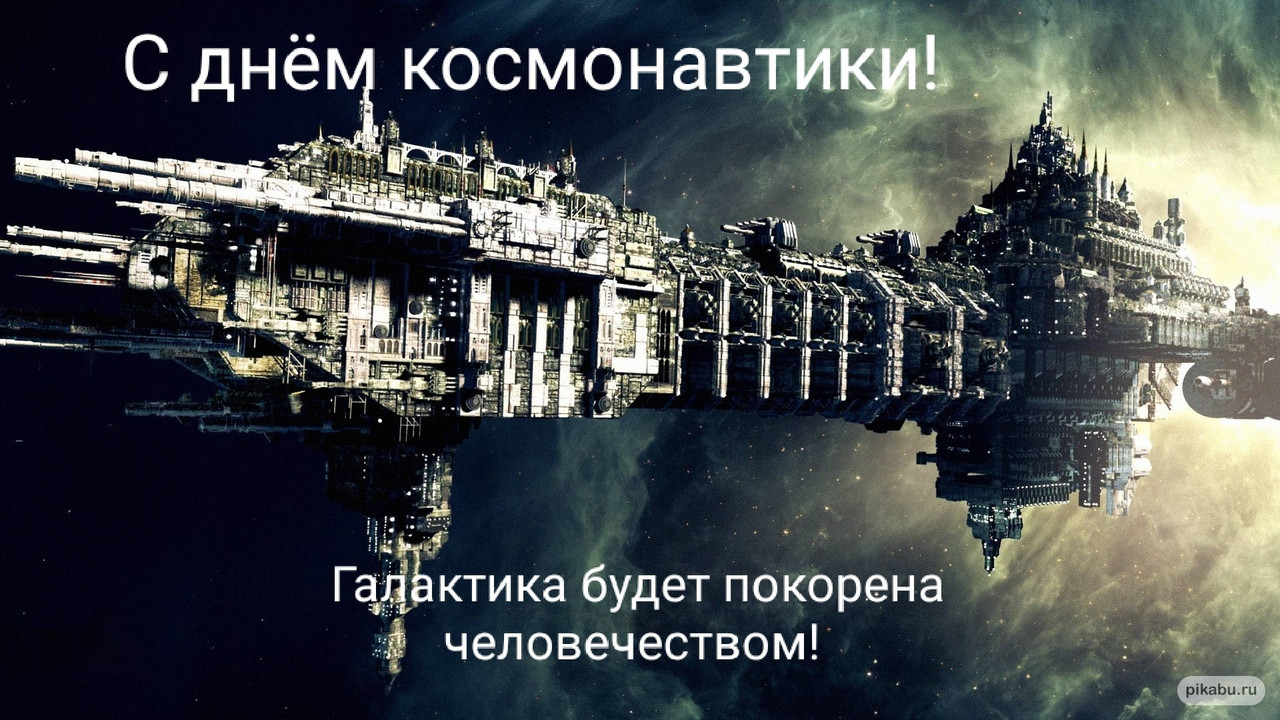 сднёмкосмонавтики