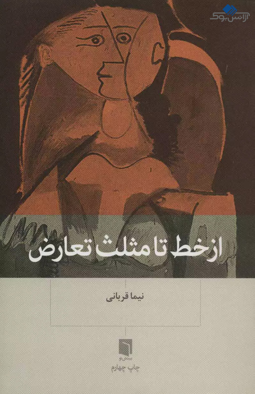 کتاب از خط تا مثلث تعارض