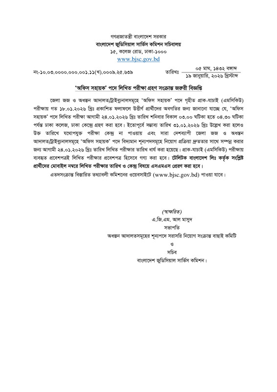 BJSC-Secretariat-Office-Sohayok-Written-Exam-Date-2026-PDF-1