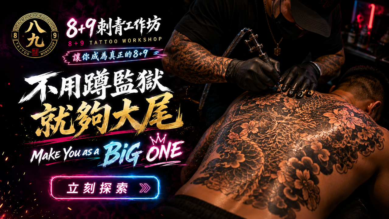 經典刺青施作大圖