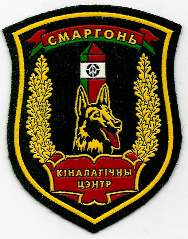 Кинологический центр Сморгонь