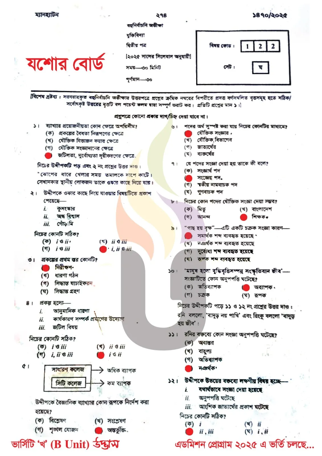যশোর বোর্ড এইচএসসি যুক্তিবিদ্যা ২য় পত্র MCQ প্রশ্ন সমাধান ২০২৫