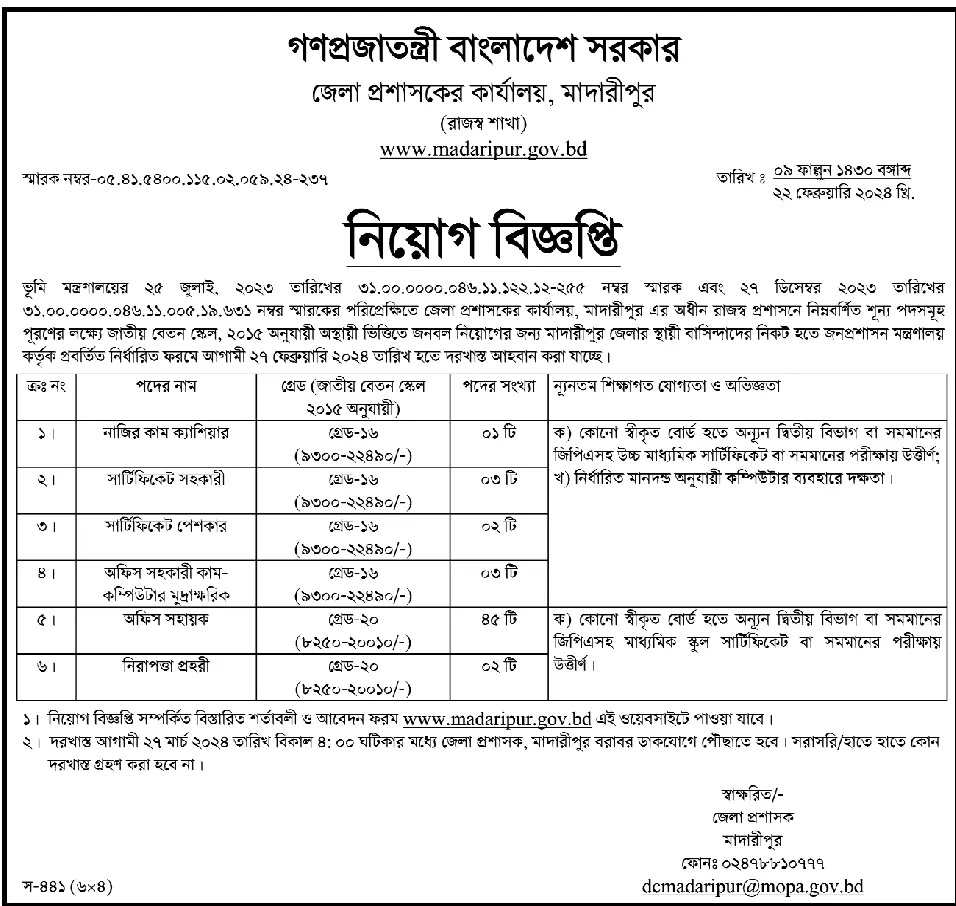 Madaripur DC Office Job Circular 