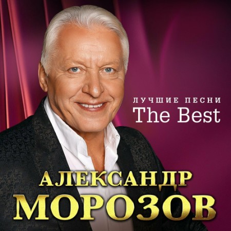 Александр Морозов - The Best (Лучшие песни) (2024)