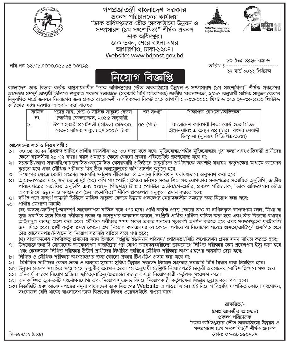 বাংলাদেশ ডাক অধিদপ্তর নিয়োগ বিজ্ঞপ্তি 2022 (১৯৪ টি পদ) 9 বাংলাদেশ ডাক অধিদপ্তর নিয়োগ বিজ্ঞপ্তি 2022