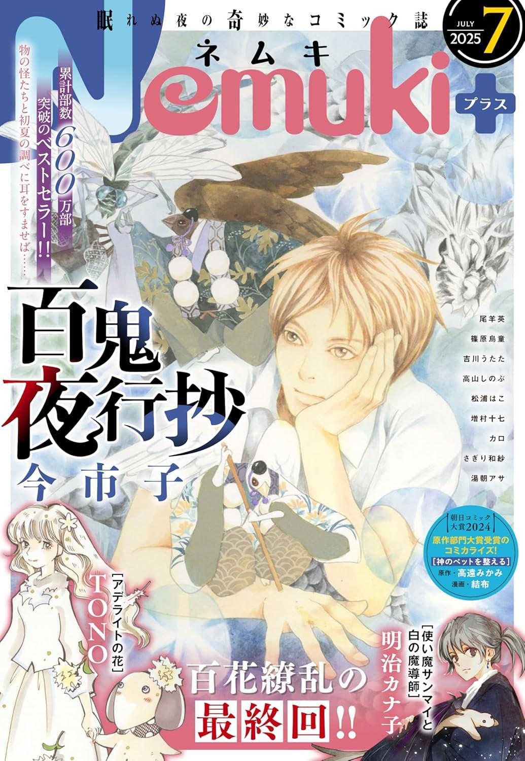 情報】日版漫畫《百鬼夜行抄》第31卷4月5日發售！ @今市子作品集