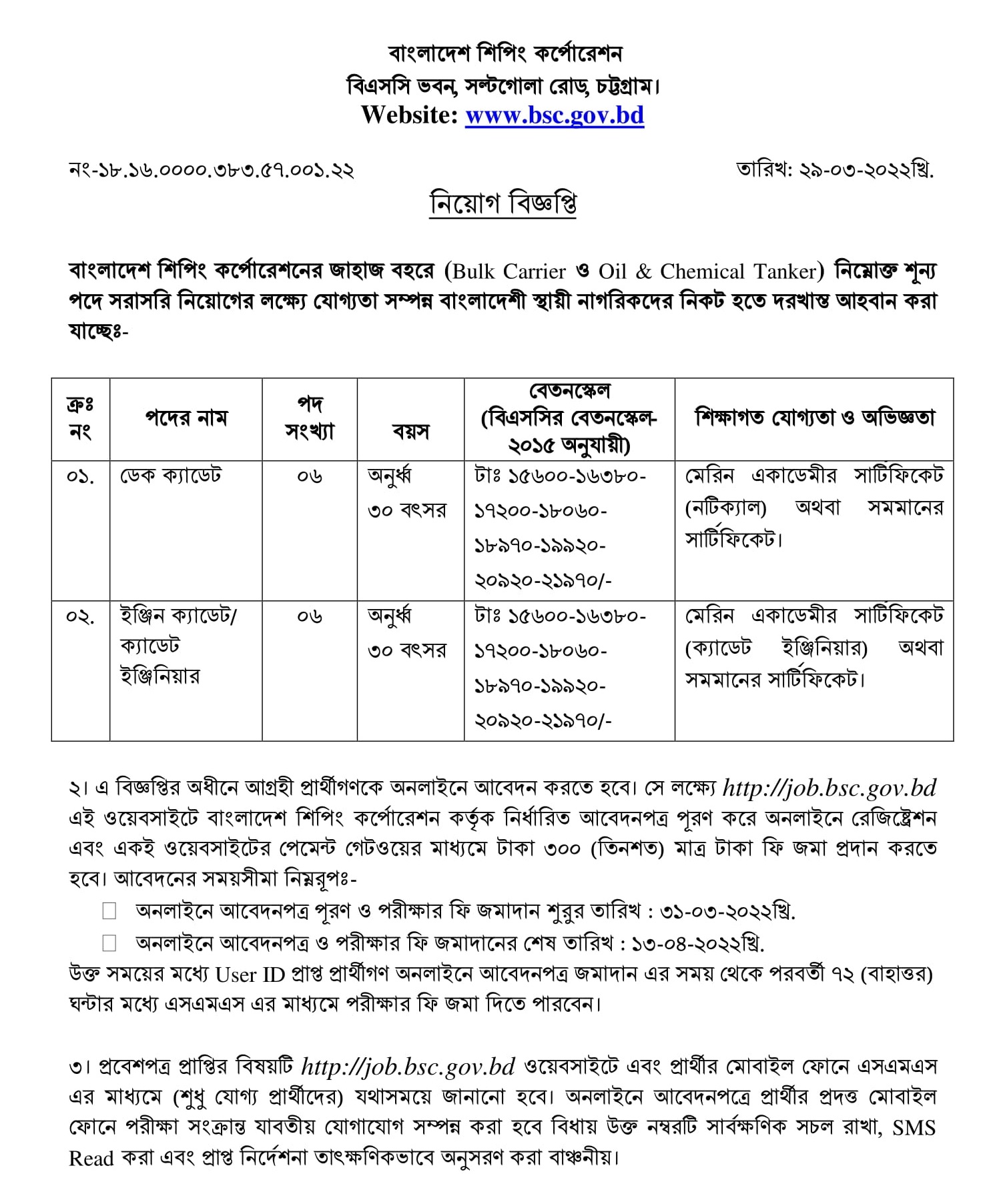 বাংলাদেশ শিপিং কর্পোরেশন নিয়োগ ২০২২ 5