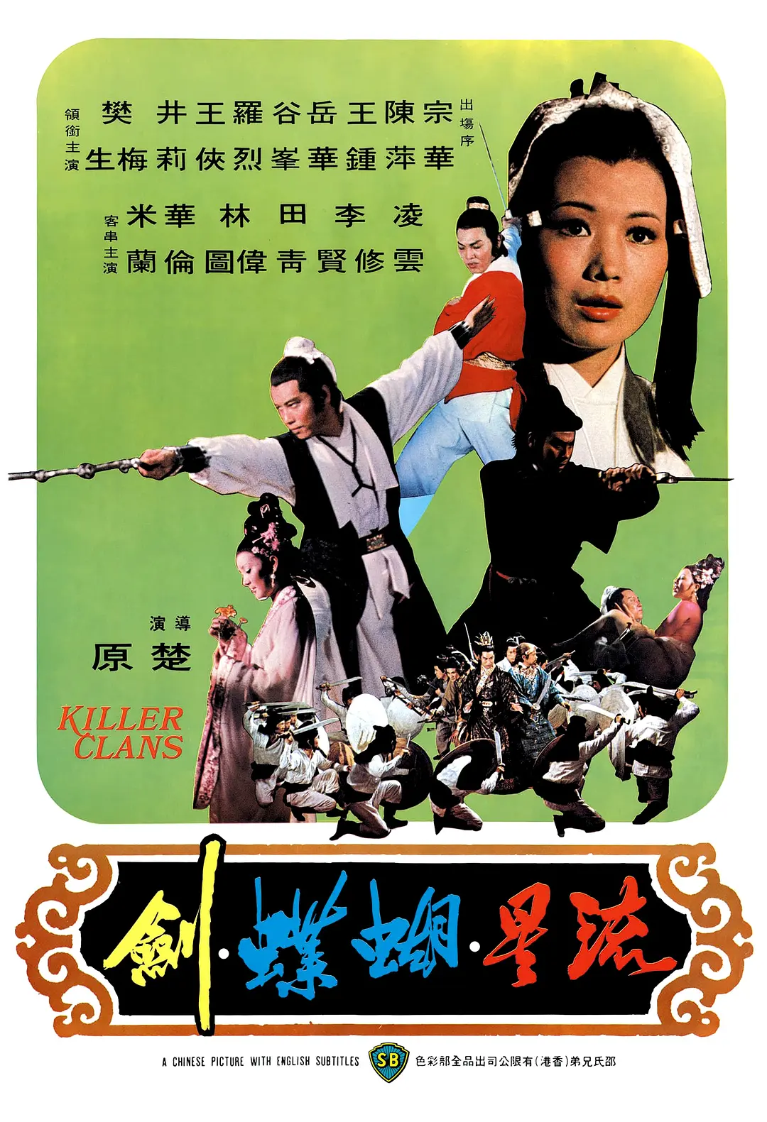 [1551] 流星蝴蝶剑 / Killer Clans (1976)-131417.net