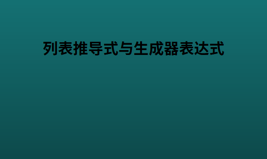 列表推导式与生成器表达式