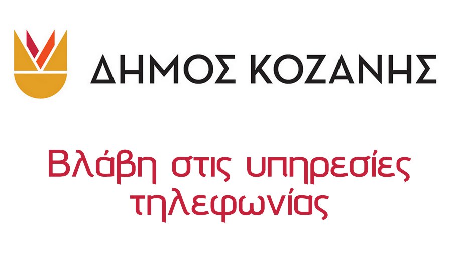 κοζάνη, ειδήσεις, νέα, Πτολεμαΐδα 