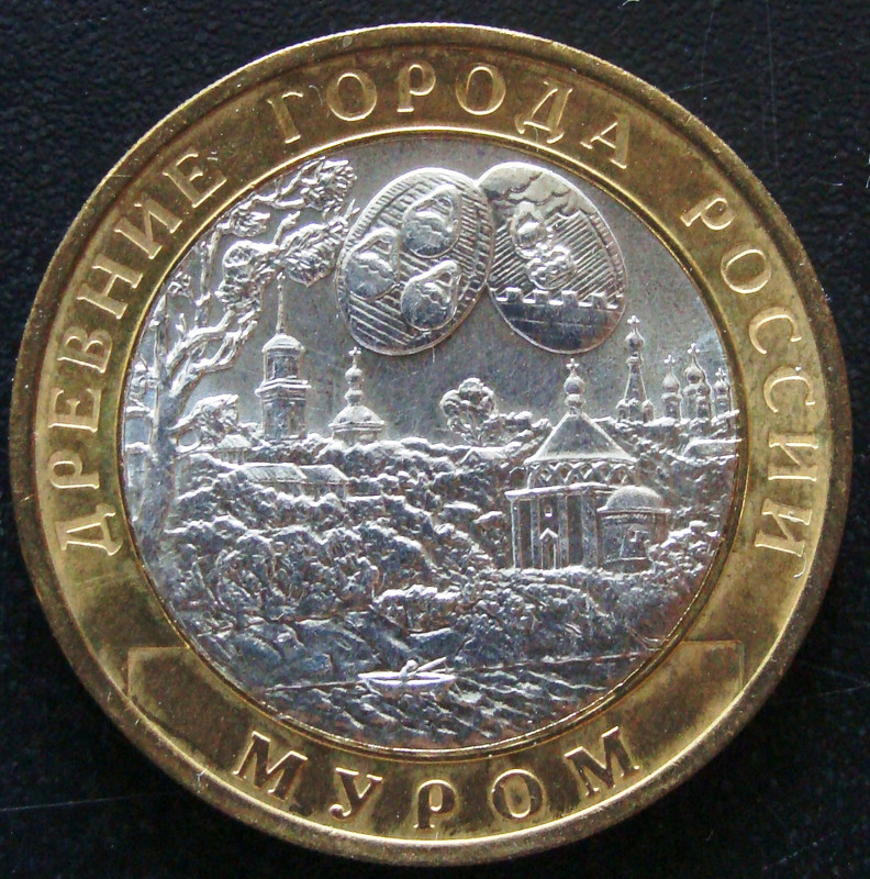 RUS. 10 Rublos (2003, Murom) - rev