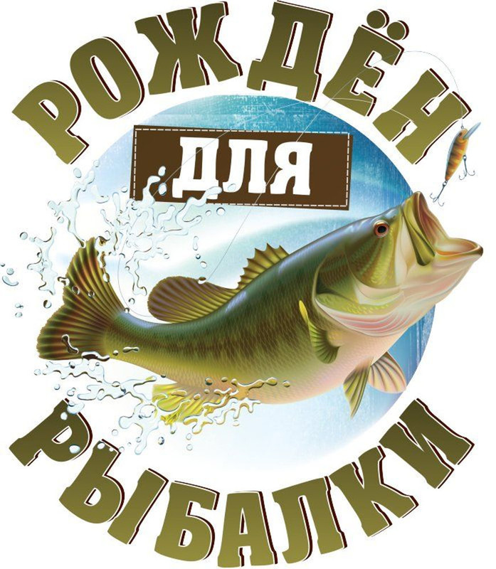 Картинки удачной рыбалки с надписями